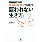 Amazon個人輸出&輸入で実現する「雇われない生き方」 [単行本]
