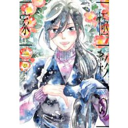 極彩の家 6（WINGS COMICS） [コミック]