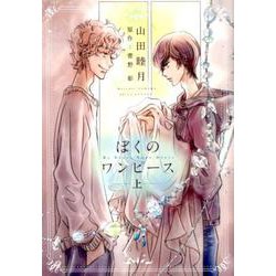 ぼくのワンピース 上－My Dress Your Dress（WINGS COMICS） [コミック]