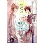 ぼくのワンピース 上－My Dress Your Dress（WINGS COMICS） [コミック]