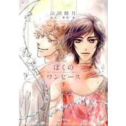 ぼくのワンピース 下－My Dress Your Dress（WINGS COMICS） [コミック]
