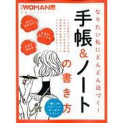 なりたい私にどんどん近づく！手帳＆ノートの書き方 [ムックその他]