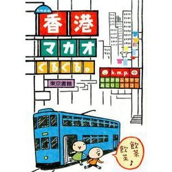 k.m.p.の、香港・マカオぐるぐる。 [単行本]