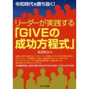 令和時代を勝ち抜く!リーダーが実践する「GIVEの成功方程式」 [単行本]