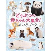 どうぶつの赤ちゃん大集合！めちゃカワめいろブック [絵本]