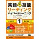 英語4技能 ハイパートレーニング 長文読解〈1〉超基礎編 [単行本]
