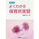 よくわかる保育所実習 第六版 [単行本]
