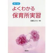 よくわかる保育所実習 第六版 [単行本]