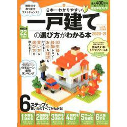日本一わかりやすい一戸建ての選び方がわかる本 2020-21 （100％ムックシリーズ） [ムックその他]