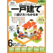 日本一わかりやすい一戸建ての選び方がわかる本 2020-21 （100％ムックシリーズ） [ムックその他]