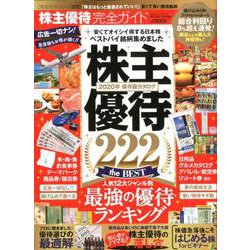 【完全ガイドシリーズ272】株主優待完全ガイド （100％ムックシリーズ） [ムックその他]