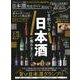 【完全ガイドシリーズ273】日本酒完全ガイド （100％ムックシリーズ） [ムックその他]
