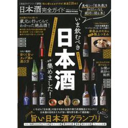 【完全ガイドシリーズ273】日本酒完全ガイド （100％ムックシリーズ） [ムックその他]