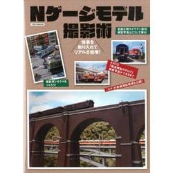 Nゲージモデル撮影術 （イカロス・ムック） [ムックその他]
