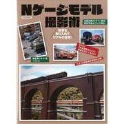 Nゲージモデル撮影術 （イカロス・ムック） [ムックその他]