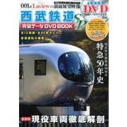 西武鉄道完全データDVDBOOK SP [ムックその他]