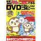 簡単！ 無料！ サルでも確実にできるDVD＆Blu-rayコピー [ムックその他]