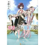 勇者の孫と魔王の娘 3（アルファポリスCOMICS） [コミック]