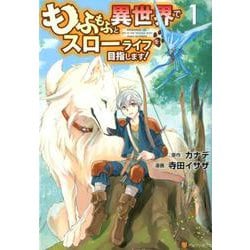 もふもふと異世界でスローライフを目指します! 1（アルファポリスCOMICS） [コミック]