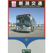 新潟交通(BJハンドブックシリーズ) [全集叢書]