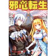 邪竜転生 Vol.4（アルファポリスCOMICS） [コミック]
