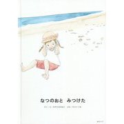 なつのおとみつけた [絵本]