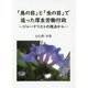 「鳥の目」と「虫の目」で追った厚生労働行政―ジャーナリストの視点から [単行本]