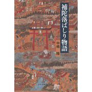 補陀落ばしり物語 [単行本]