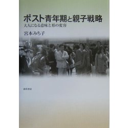 ヨドバシ Com ポスト青年期と親子戦略 大人になる意味と形の変容 単行本 通販 全品無料配達