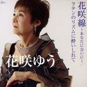 花咲線～あなたに会いに～/ラテンのリズムに酔いしれて