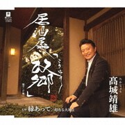 居酒屋「故郷」/縁あって/母なる大地よ