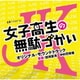 田渕夏海 中村巴奈重／テレビ朝日系金曜ナイトドラマ 女子高生の無駄づかい オリジナル・サウンドトラック