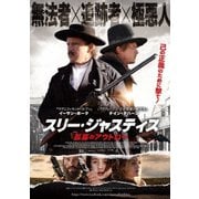 スリー・ジャスティス 孤高のアウトロー