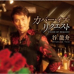 谷龍介／カバー・オブ・リクエスト