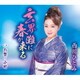 西川ひとみ／玄界灘に春が来る/お祭り小町