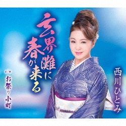 西川ひとみ／玄界灘に春が来る/お祭り小町
