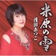 浅田あつこ／米原の雪/河内のワルツ
