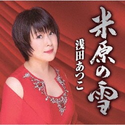 浅田あつこ／米原の雪/河内のワルツ