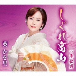 葵かを里／しぐれ高山/冬牡丹