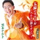 黒木ナルト／太陽のスマイル～ナルトの燦々サンバ～/演歌の星