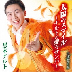 黒木ナルト／太陽のスマイル～ナルトの燦々サンバ～/演歌の星