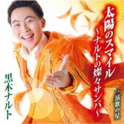 太陽のスマイル～ナルトの燦々サンバ～/演歌の星
