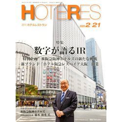 HOTERES(ホテレス) 2020年 2/21号 [雑誌]