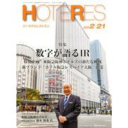 HOTERES(ホテレス) 2020年 2/21号 [雑誌]