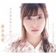 藤井香愛／その気もないくせに/シャボン玉