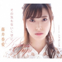 藤井香愛／その気もないくせに/シャボン玉