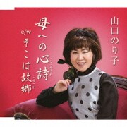 母への心詩 c/w そこは故郷