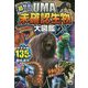 超・怪奇ファイル UMA未確認生物大図鑑DX [単行本]
