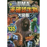 超・怪奇ファイル UMA未確認生物大図鑑DX [単行本]