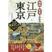 地図と写真でわかる江戸・東京 [単行本]